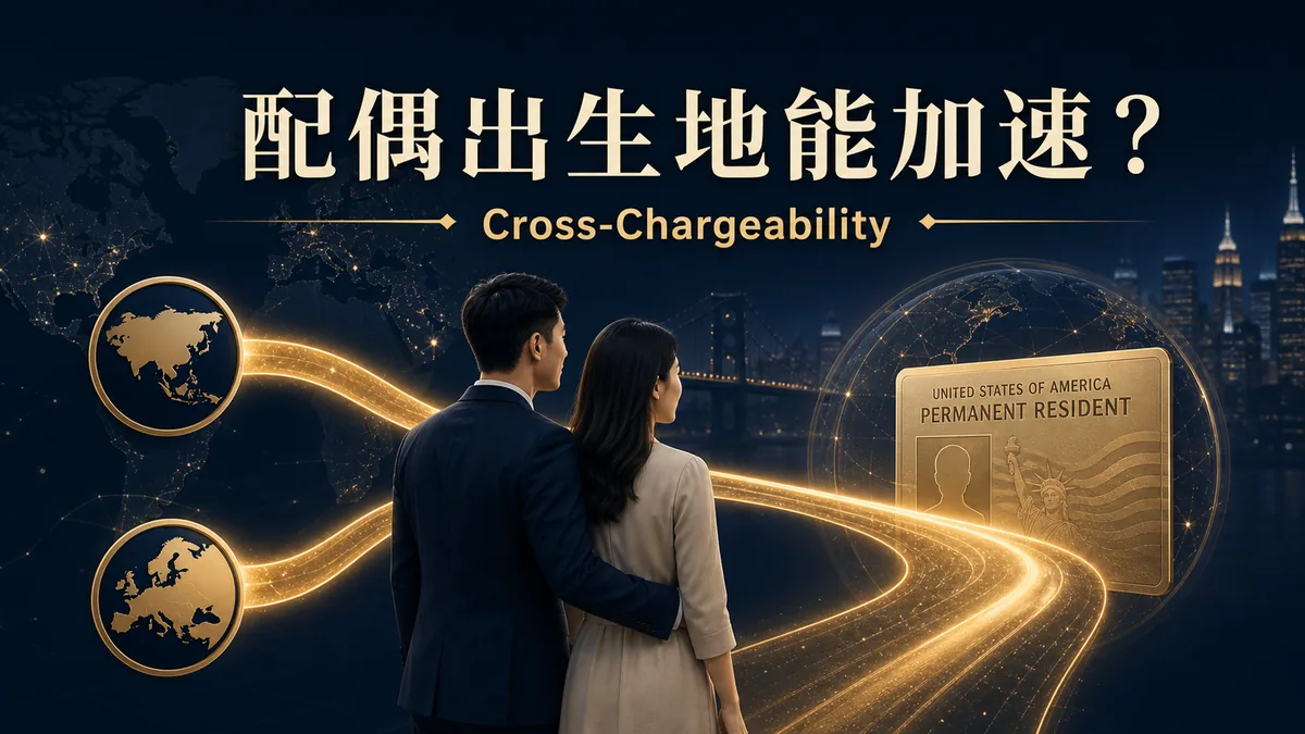 交叉分攤文章封面，一對亞洲夫妻的不同出生地路徑匯入美國綠卡
