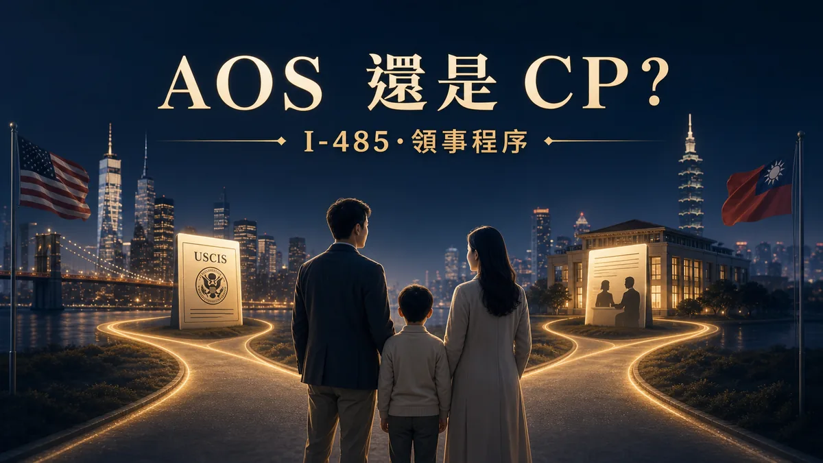 AOS 與 CP 比較文章封面，一個台灣家庭在美國 I-485 與台灣領事程序兩條路徑間選擇